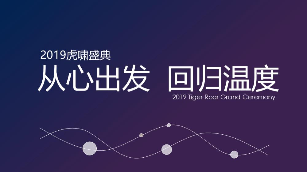 第13届虎啸国际高峰论坛暨第10届虎啸奖颁奖典礼活动策划方案-63P.pptx