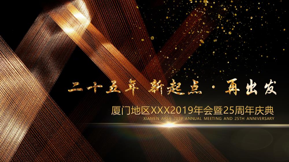 房地产集团年会暨周年庆典策划案.pptx