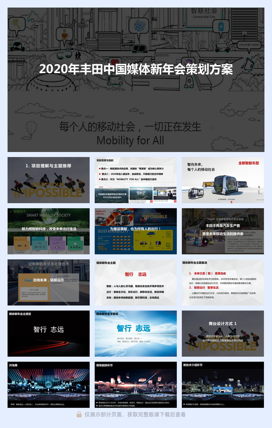 丰田媒体年会方案.pdf