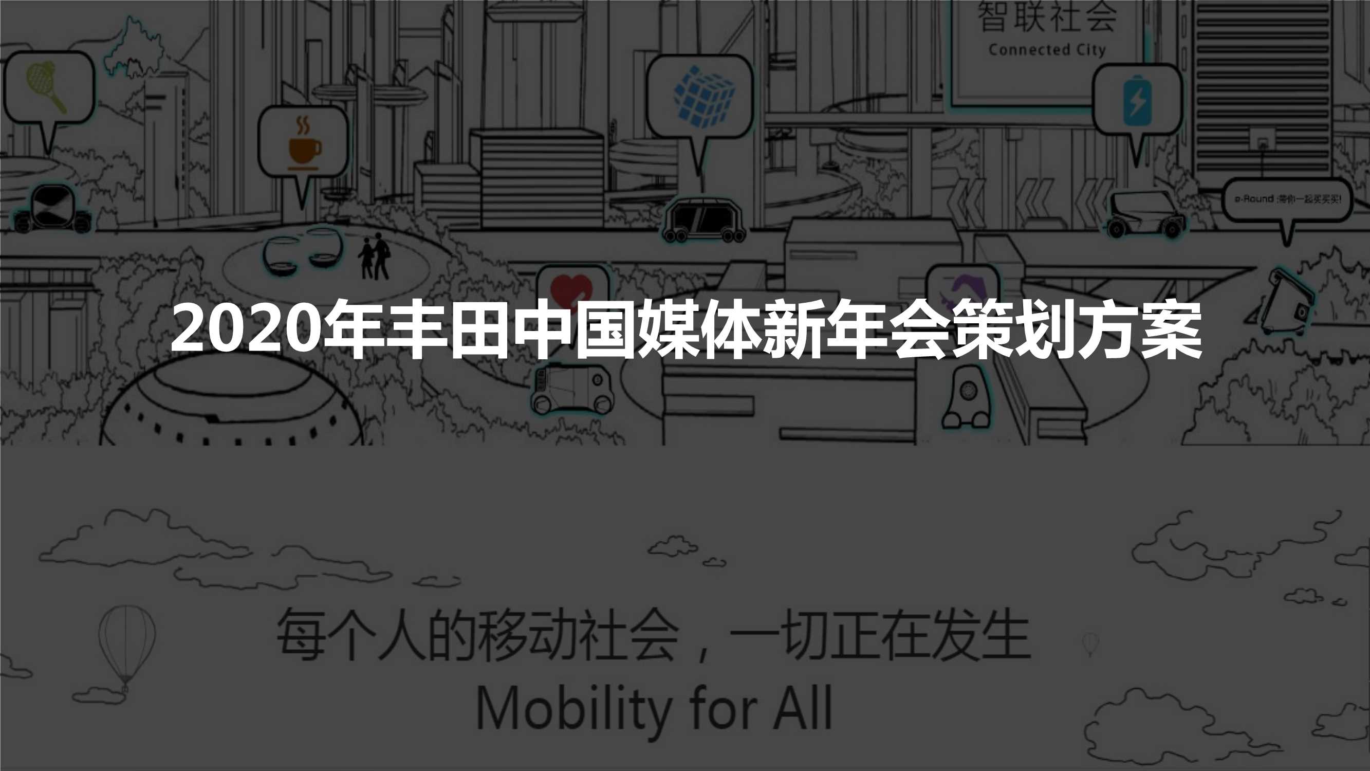 丰田媒体年会方案.pdf