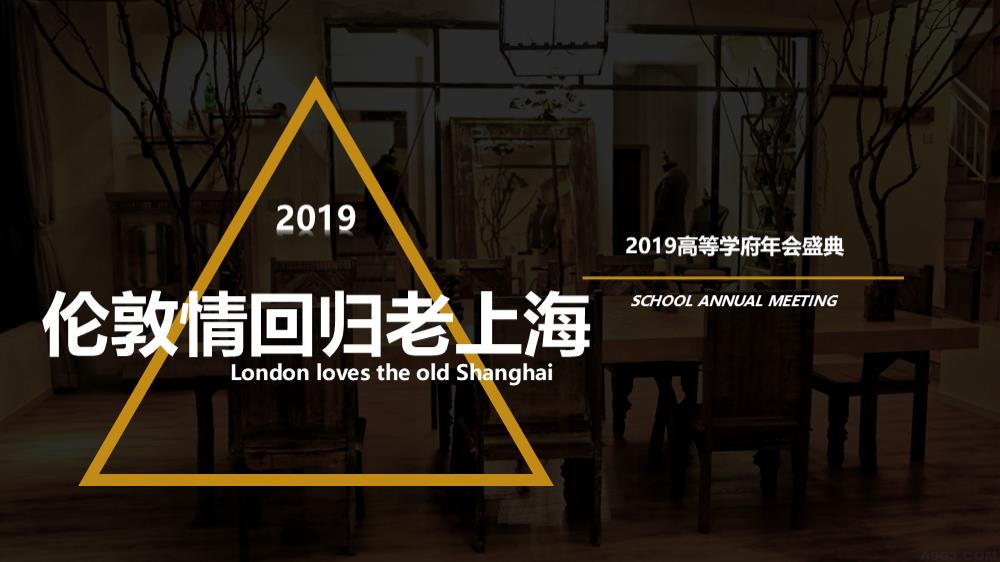 高等学府年会盛典（伦敦情回归老上海主题）活动策划方案-60P.pptx