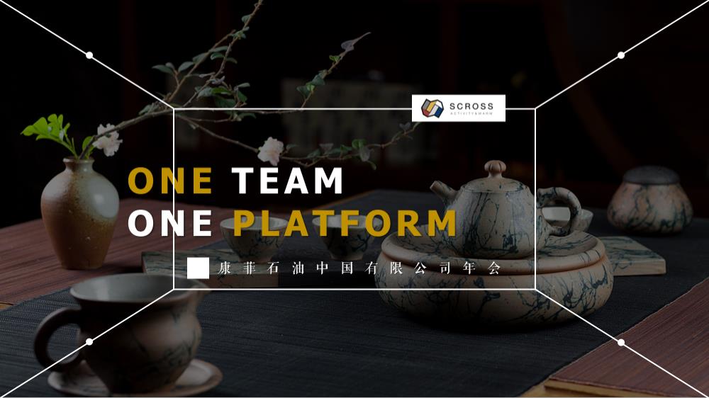 公司年会（One Team One Platform主题）活动策划方案.pptx