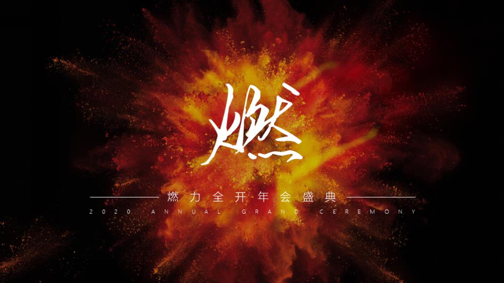 公司年会盛典（燃力全开主题）活动策划方案-60P.pptx