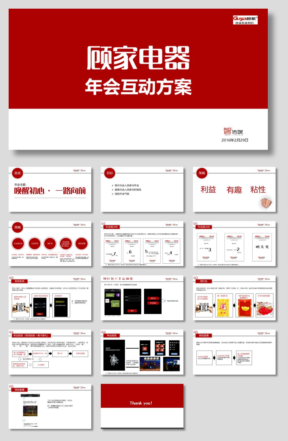 顾家电器_年会互动方案.pptx