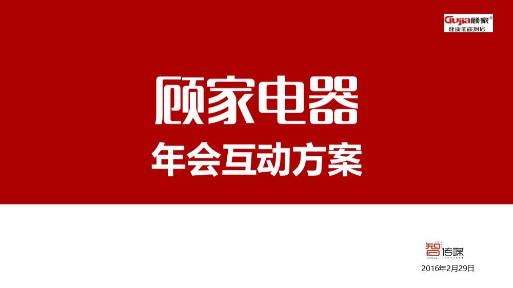 顾家电器_年会互动方案.pptx