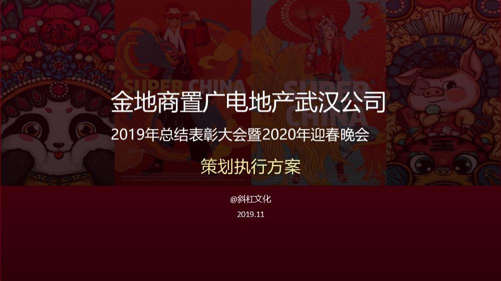 广电地产国潮年会方案2.pptx