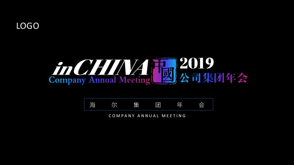 海尔集团年会产品发布会策划方案-69页.pptx