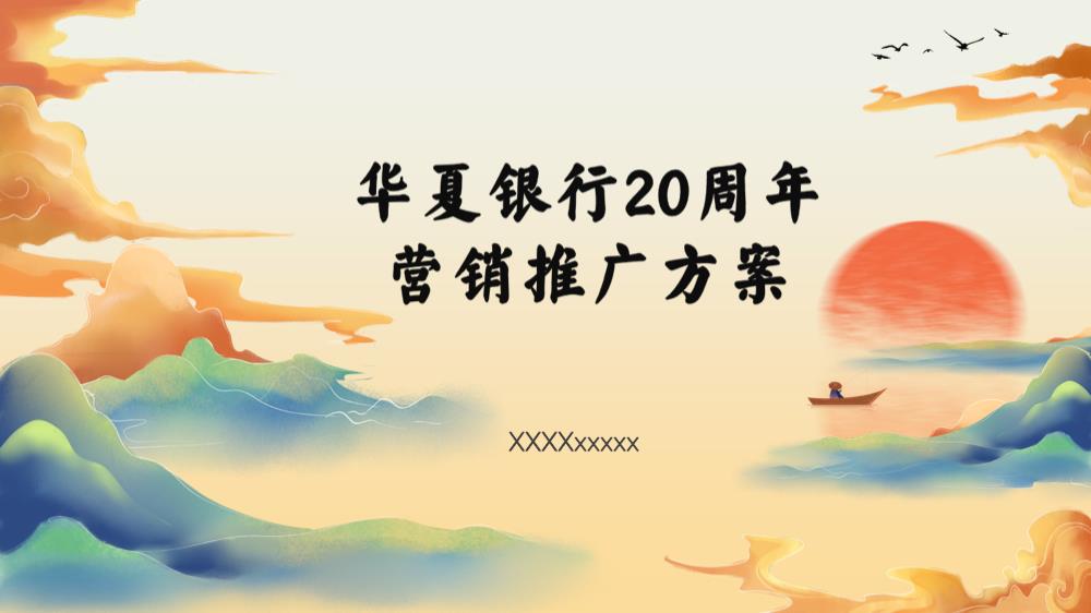 华夏银行20周年营销推广方案.pptx