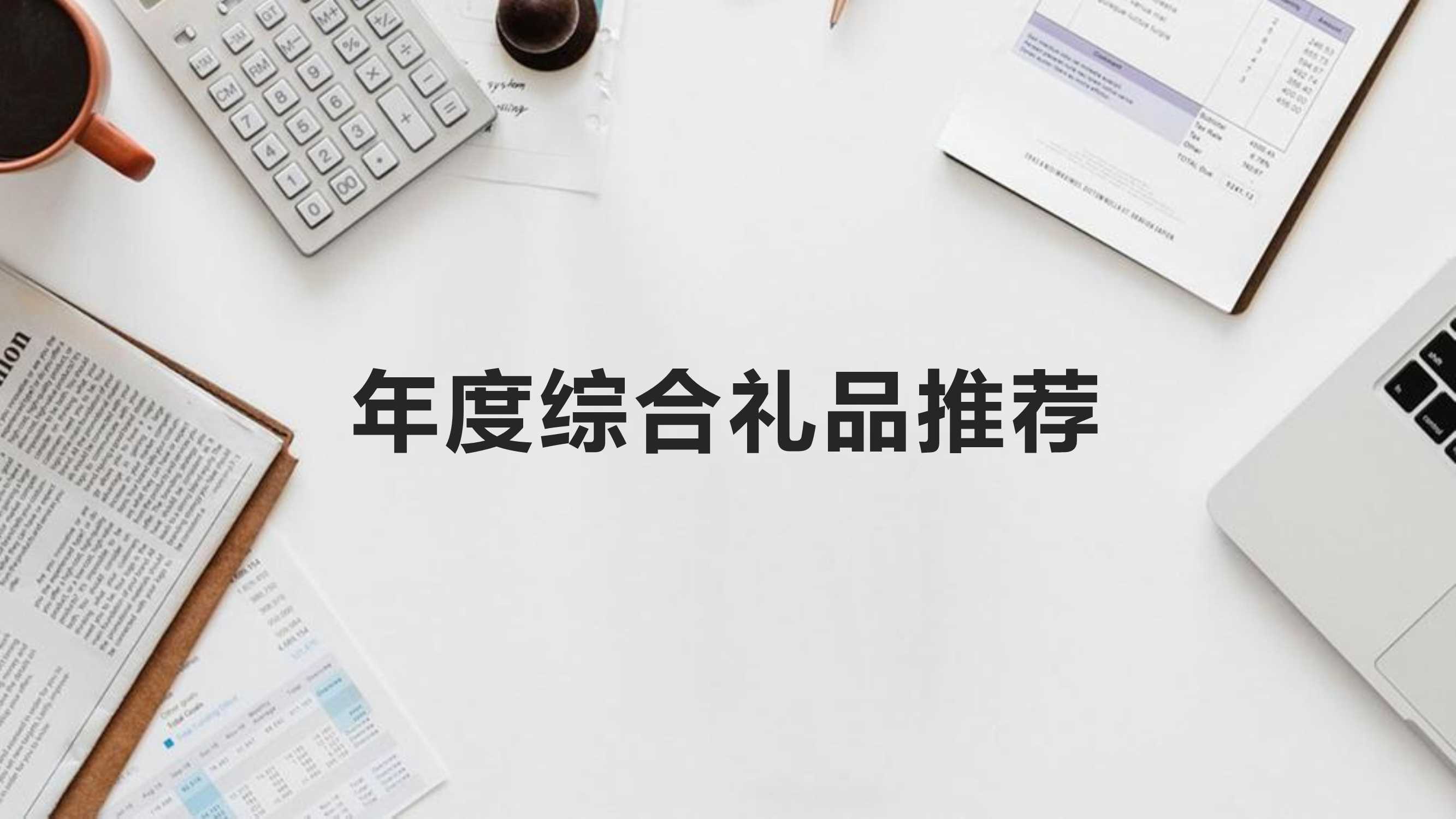 活动策划礼品、伴手礼推荐合集.pdf