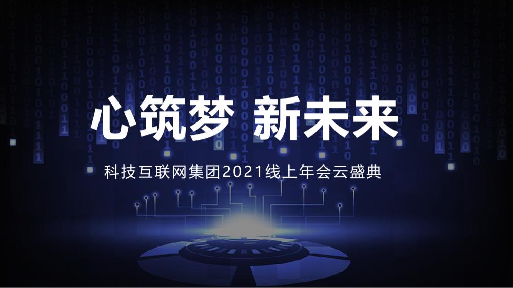 集团线上年会云盛典心筑梦 新未来主题）活动策划方案.pptx