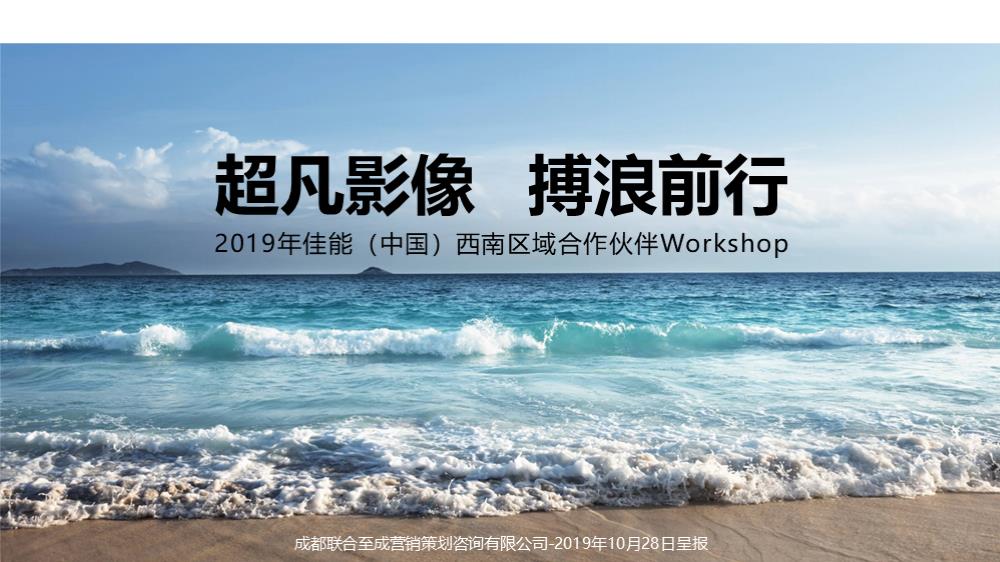 佳能workshop经销商年度盛典方案.pptx
