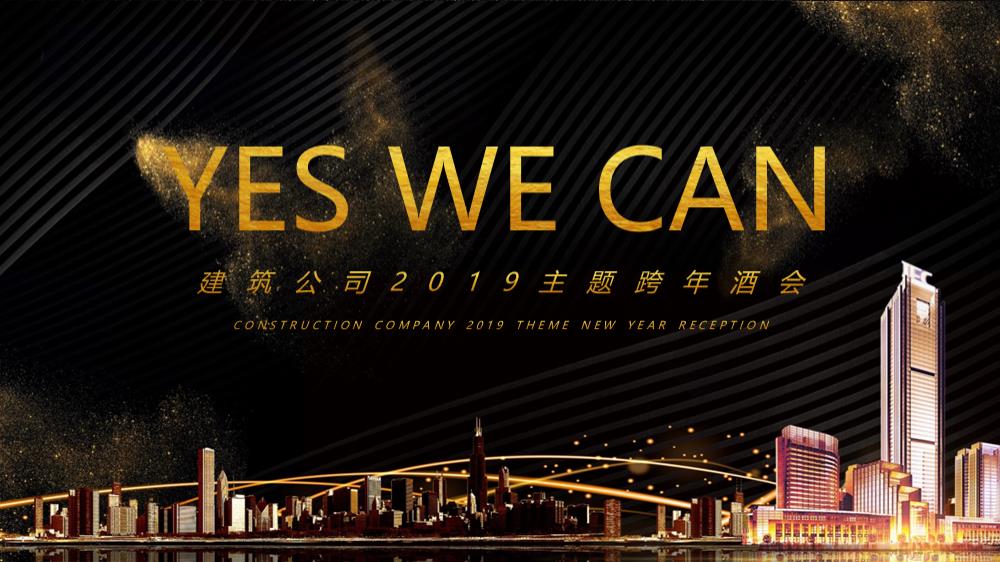 建筑建材建筑公司跨年酒会年会策划案.pptx