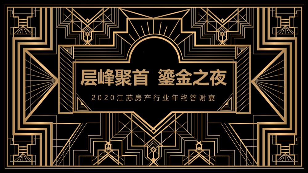 江苏房产行业年终答谢宴层峰聚首 鎏金之夜主题活动策划方案.pptx