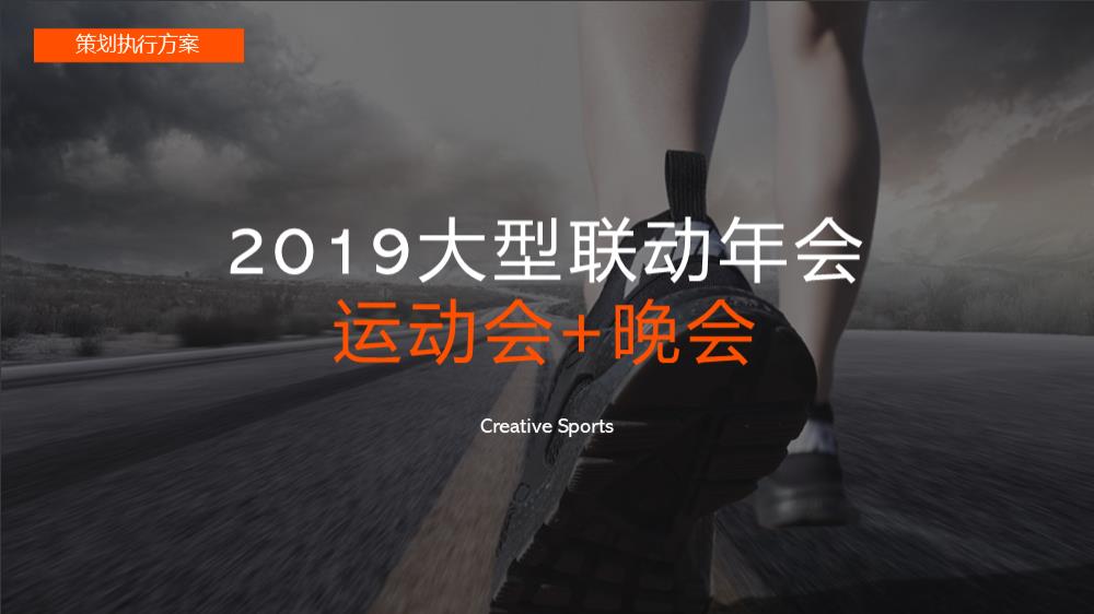 金融企业大型运动联动年会策划案.pptx