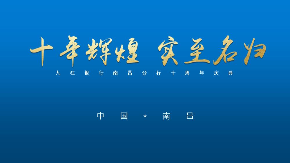 九江银行南昌分行十周年庆典动策划方案.pptx