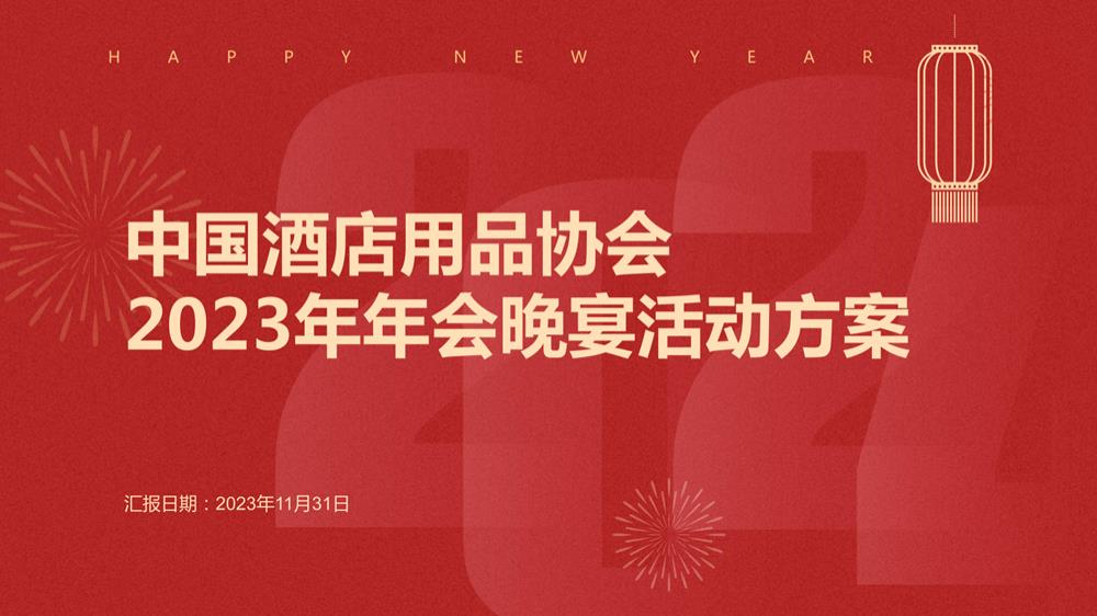 酒店用品协会年终年会晚宴活动方案-11.28.pptx