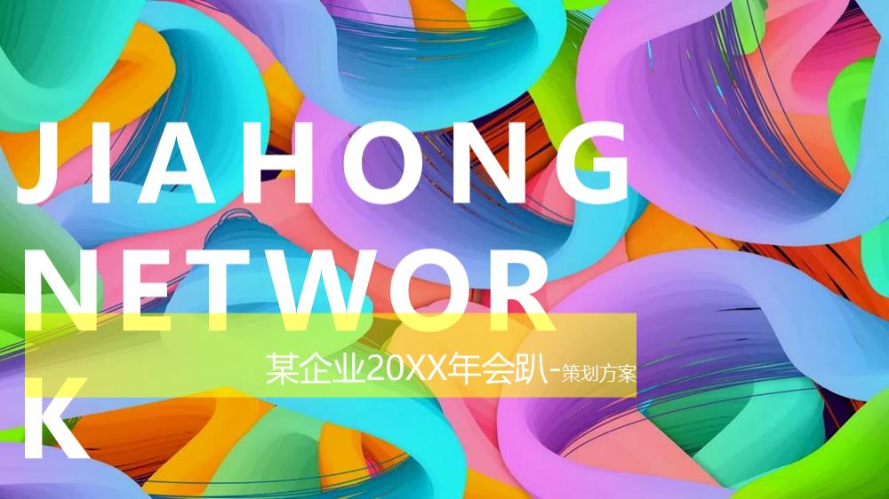 跨境电商行业年会趴体策划方案.pptx