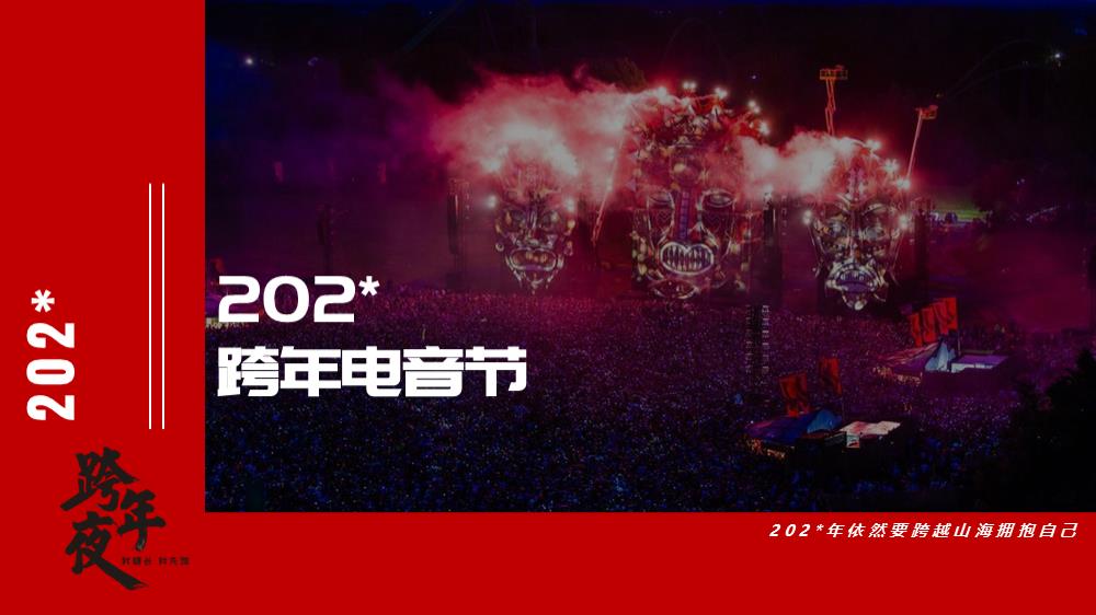 跨年电音节音乐节跨年夜年会晚会嘉年华活动策划方案.pptx