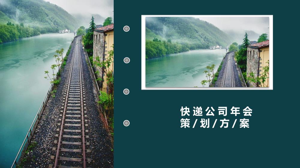 快递公司年会活动策划方案-68P.pptx