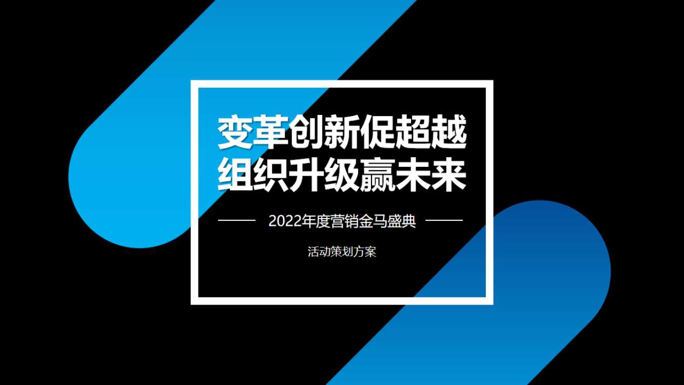 老板电器金马盛典活动方案.pdf