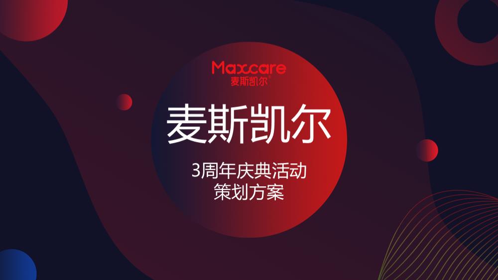 麦斯凯尔三周年庆典活动策划方案.pptx