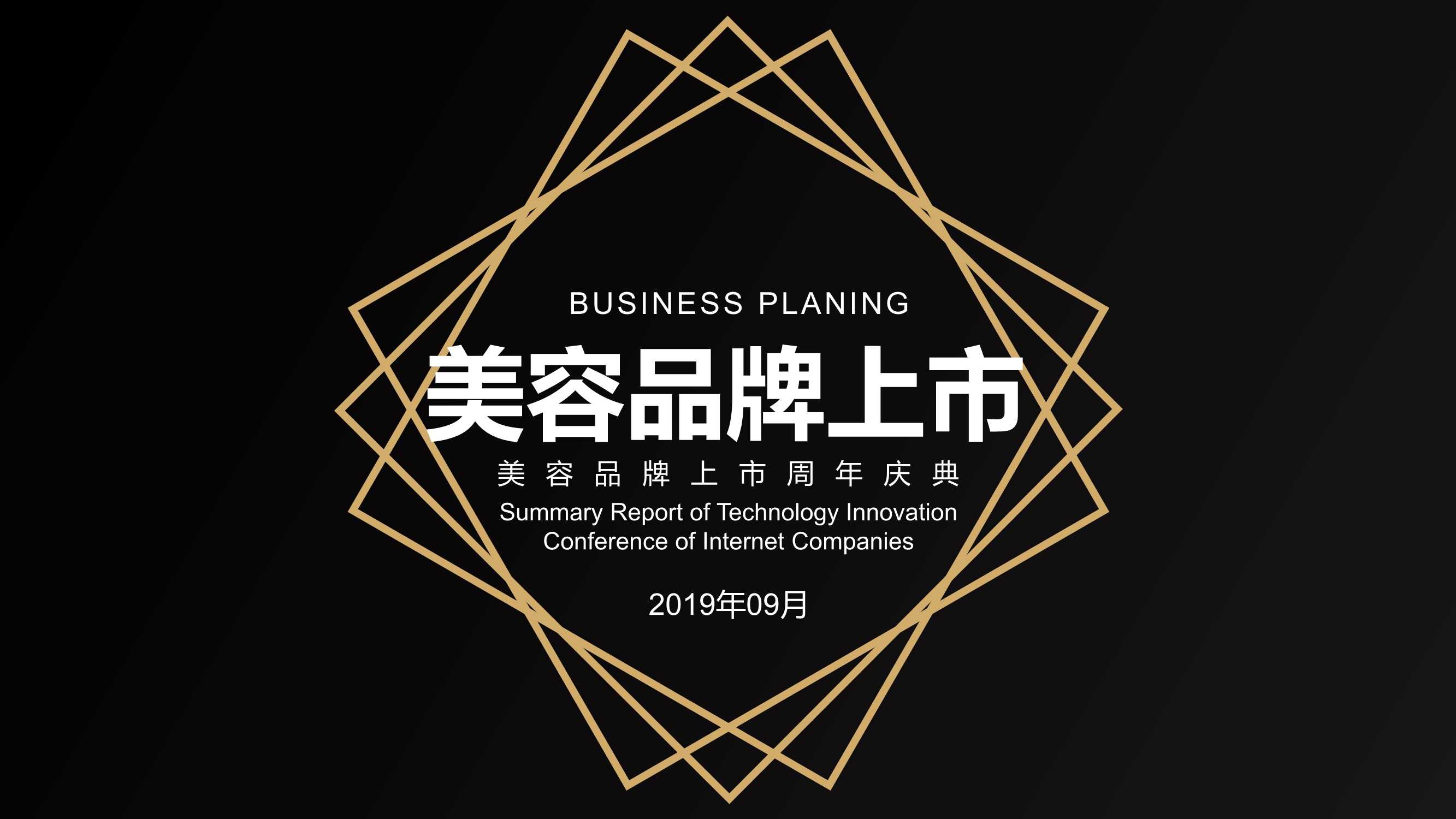 美容品牌上市周年庆典.pdf