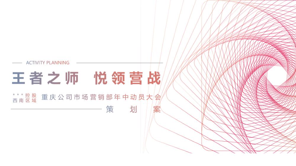 某集团市场营销部年中动员大会.pptx