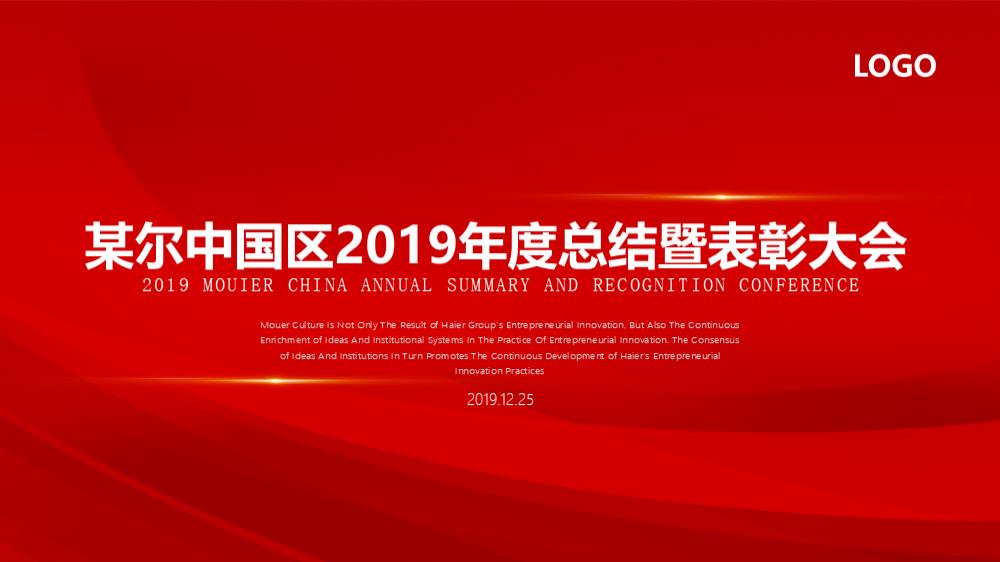 某品牌2019年度总结暨表彰大会.pptx