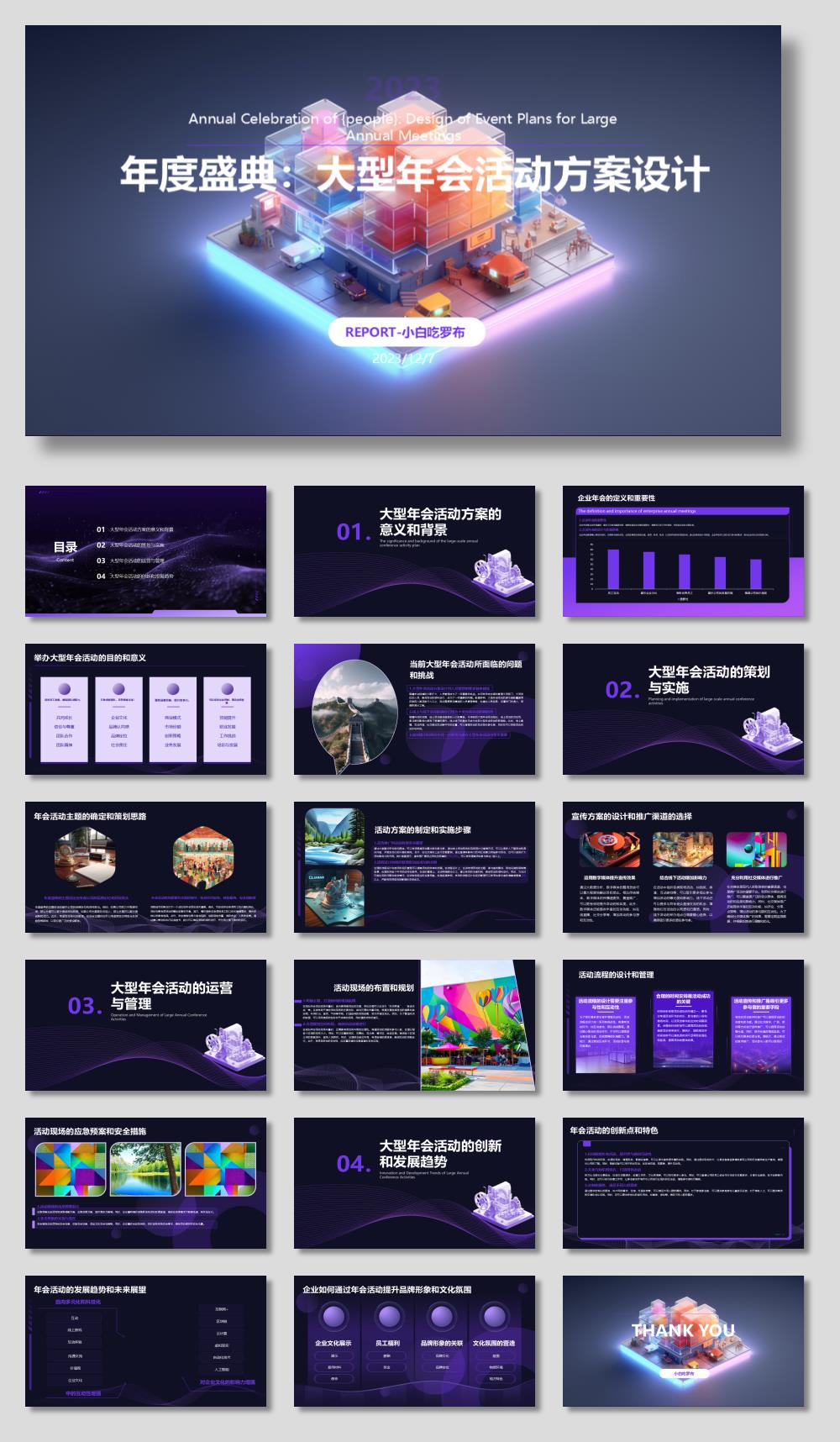 年度盛典：大型年会活动方案设计.pptx