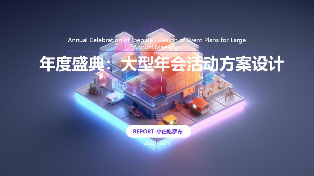 年度盛典：大型年会活动方案设计.pptx