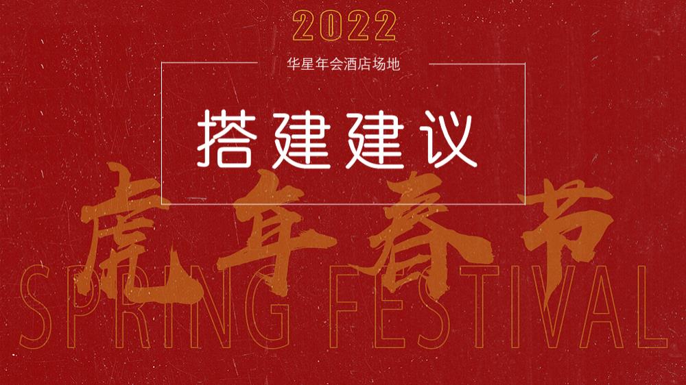 年会场地搭建方案建议书.pptx