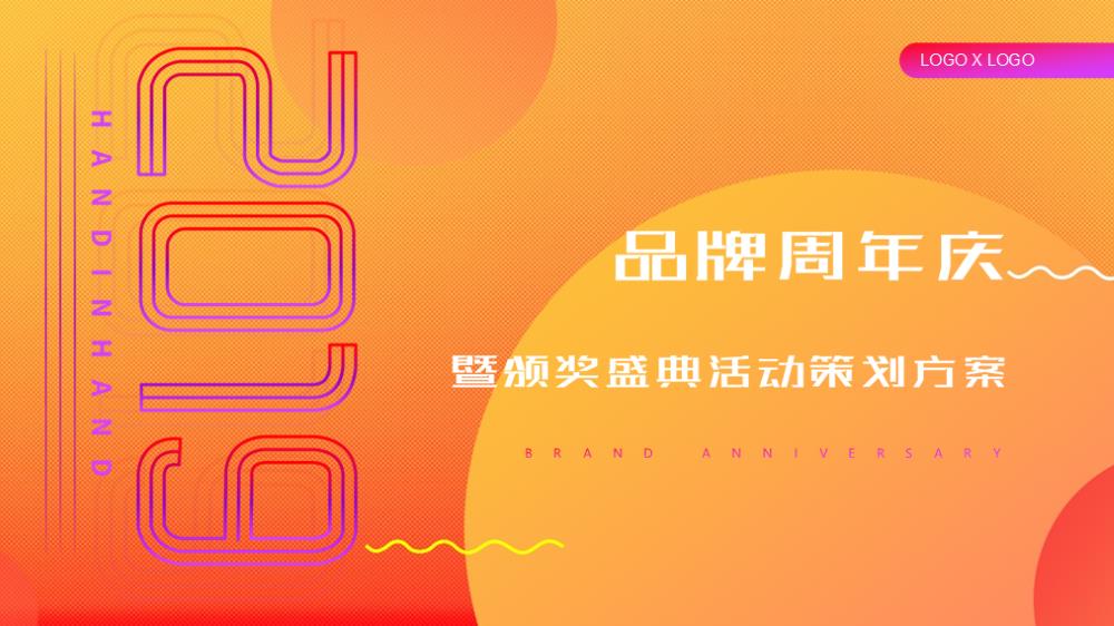品牌周年庆暨颁奖盛典策划方案.pptx