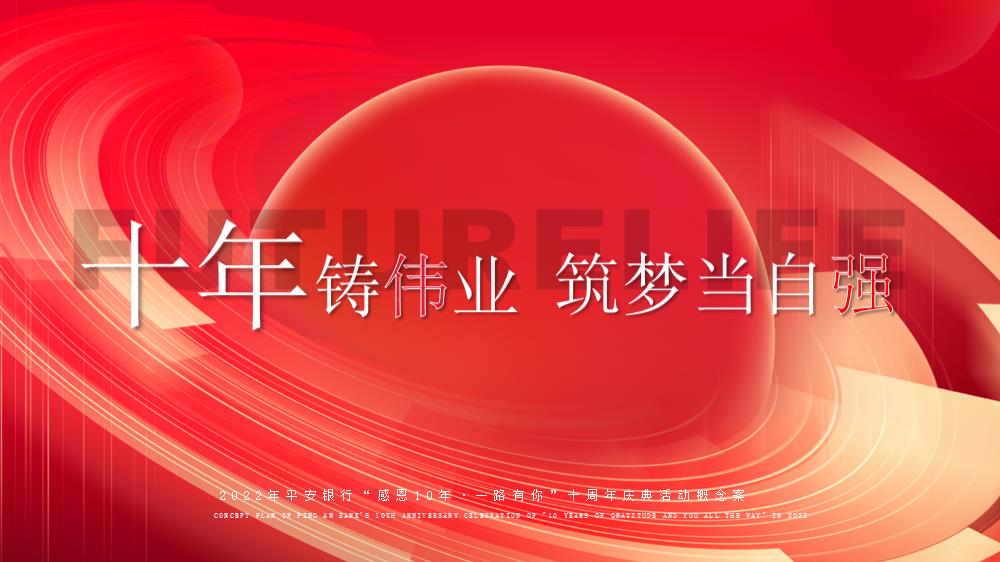 平安银行“感恩10年·一路有你”十周年庆典活动概念案.pptx