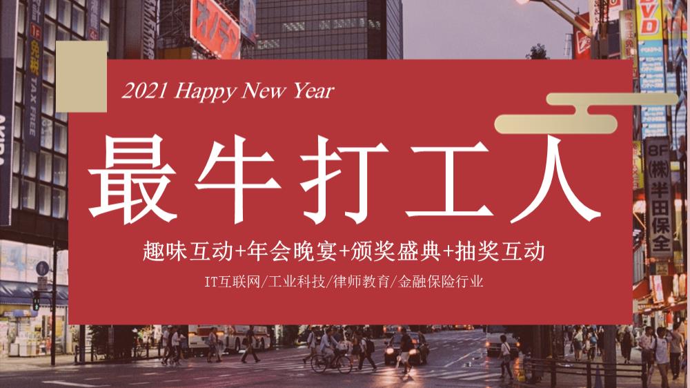 企业公司年会晚宴及颁奖典礼 最牛打工人主题 活动策划方案.pptx