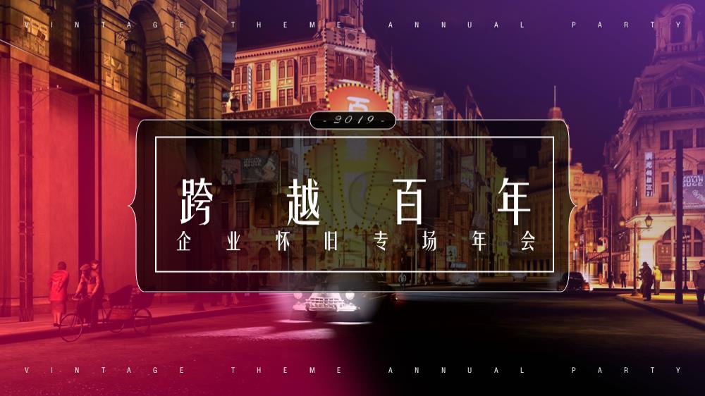 企业怀旧主题专场年会活动方案.pptx