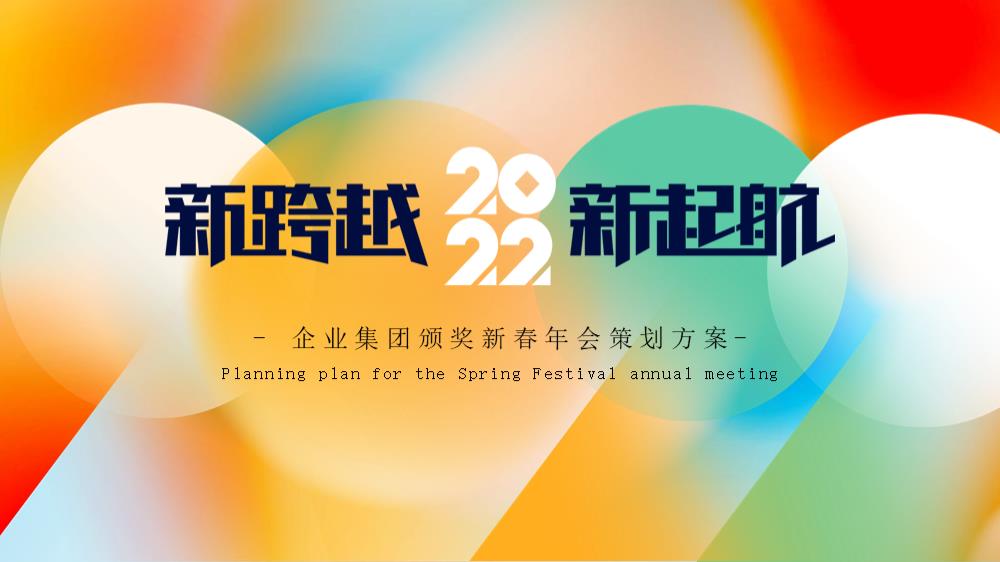 企业集团颁奖新春年会新跨越 新起航主题活动策划方案.pptx