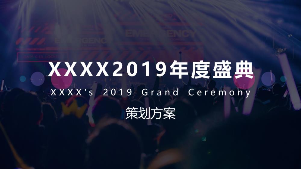 企业年会（天生C位 匠心制燥主题）活动策划方案-52P.pptx