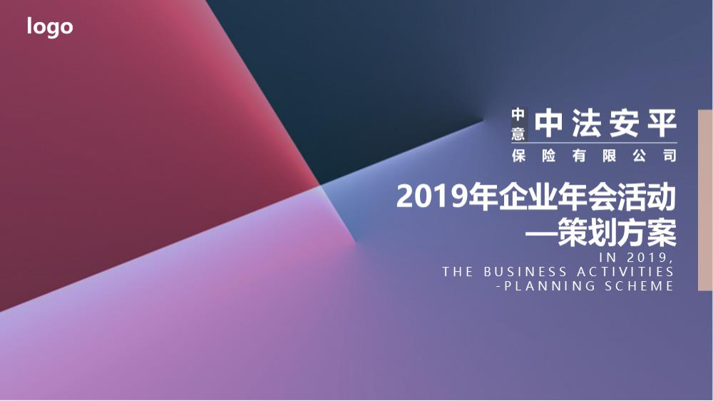 企业年会「中爱十年 情启华序主题」活动策划方案-105页.pptx