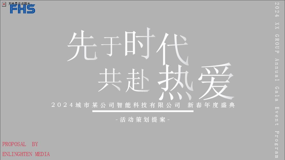 企业年会活动策划方案.pptx