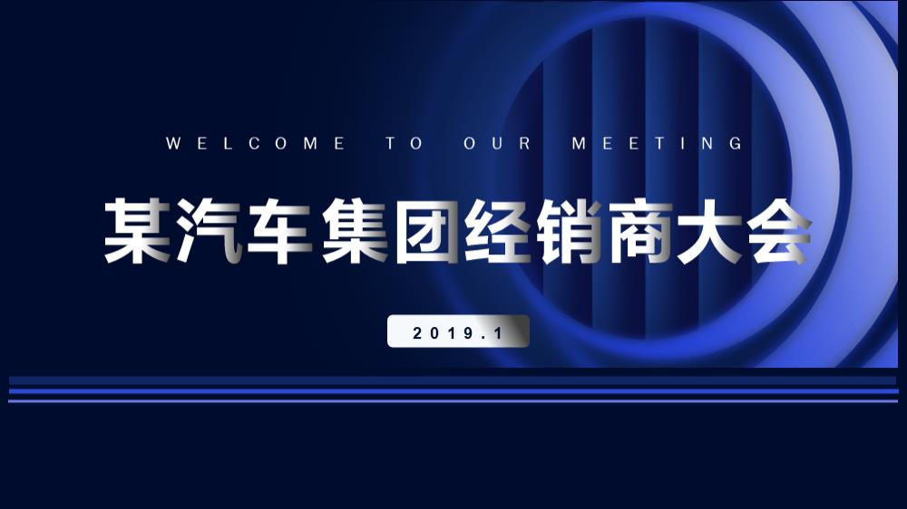 汽车，大会，年会，经销商大会，简约风，酒店，策划.pptx