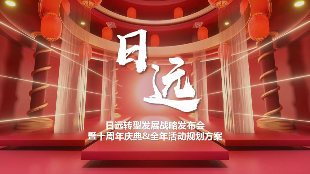 日远转型发展战略发布会暨十周年庆典&全年活动规划方案国潮武侠风.pptx