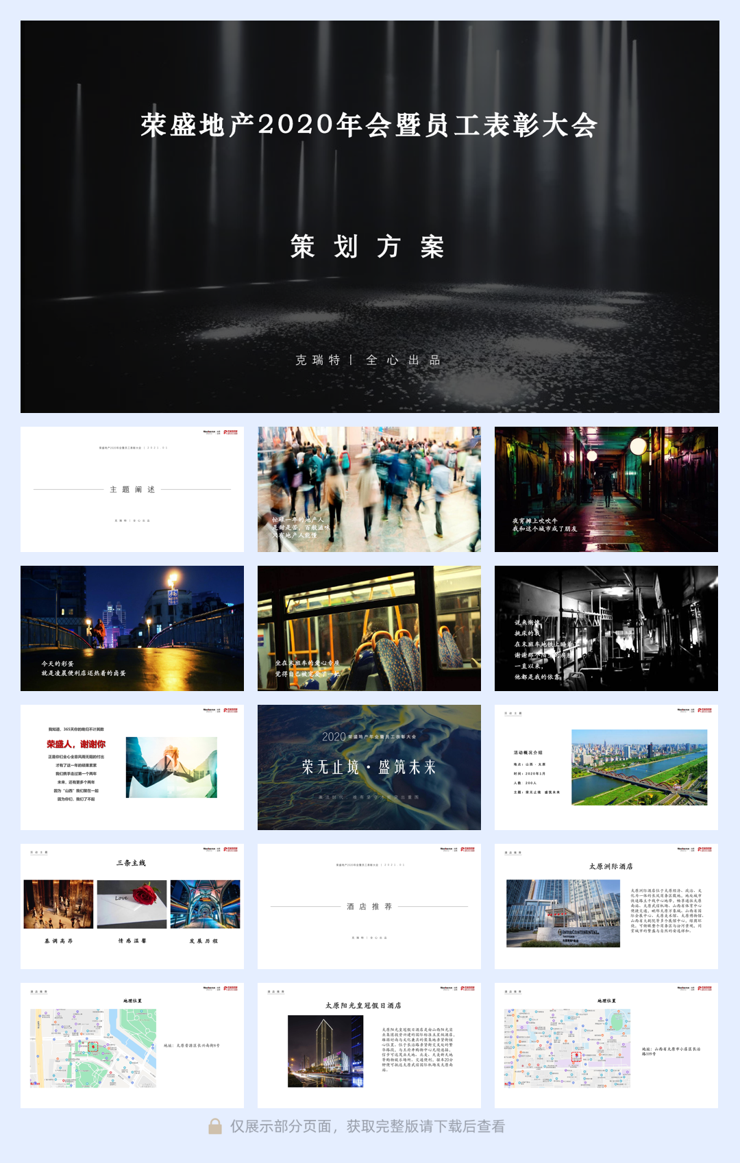 荣盛地产年会.pdf