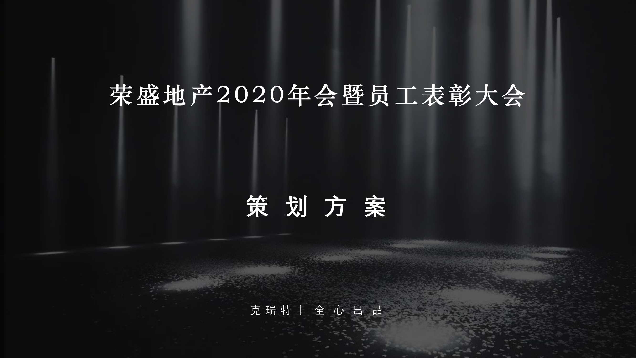 荣盛地产年会.pdf