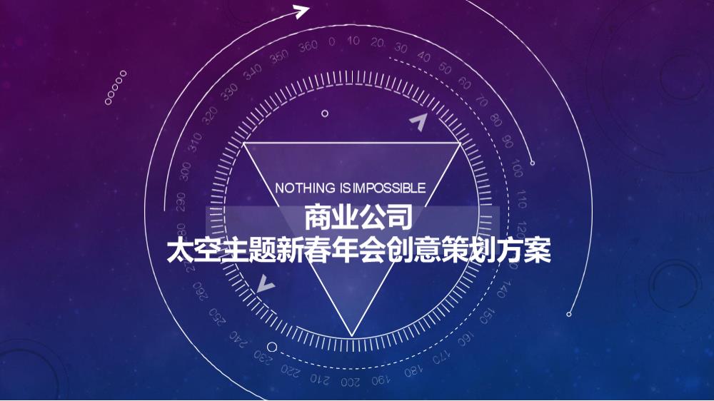 商业公司太空主题新春年会创意策划案.pptx