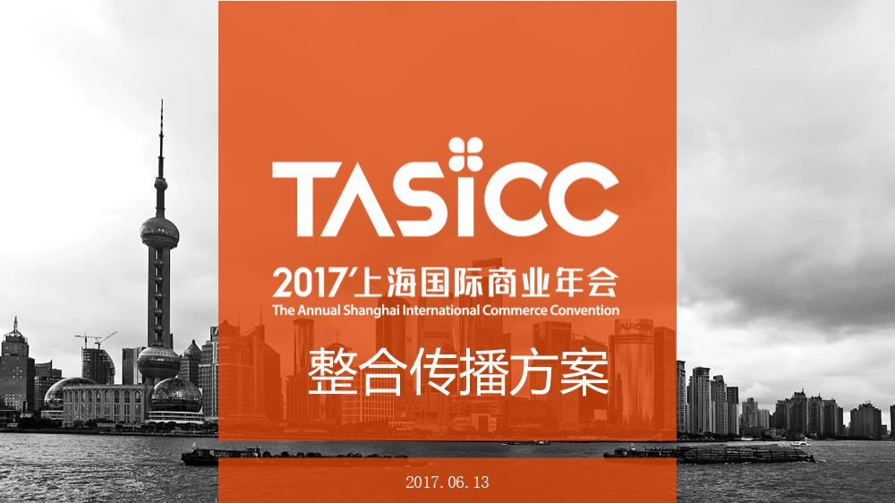 上海国际商业年会整合传播方案 0613－V2.pptx