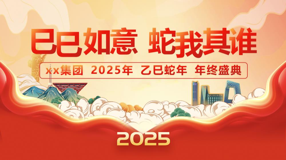 蛇年年会尾牙-蛇年国潮年会，蛇年游园会，蛇年年终盛典团拜会）.pptx