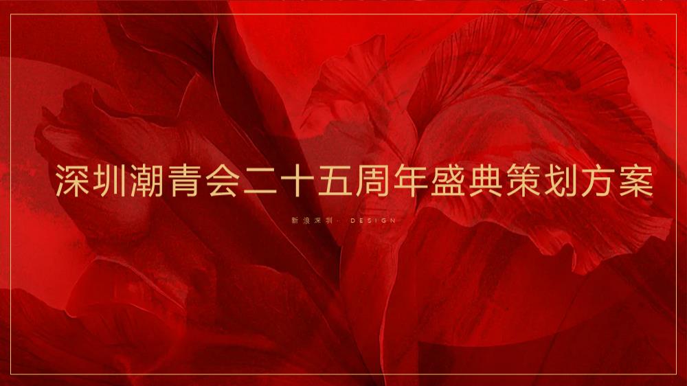 深圳潮青会25周年盛典策划方案1008.pptx