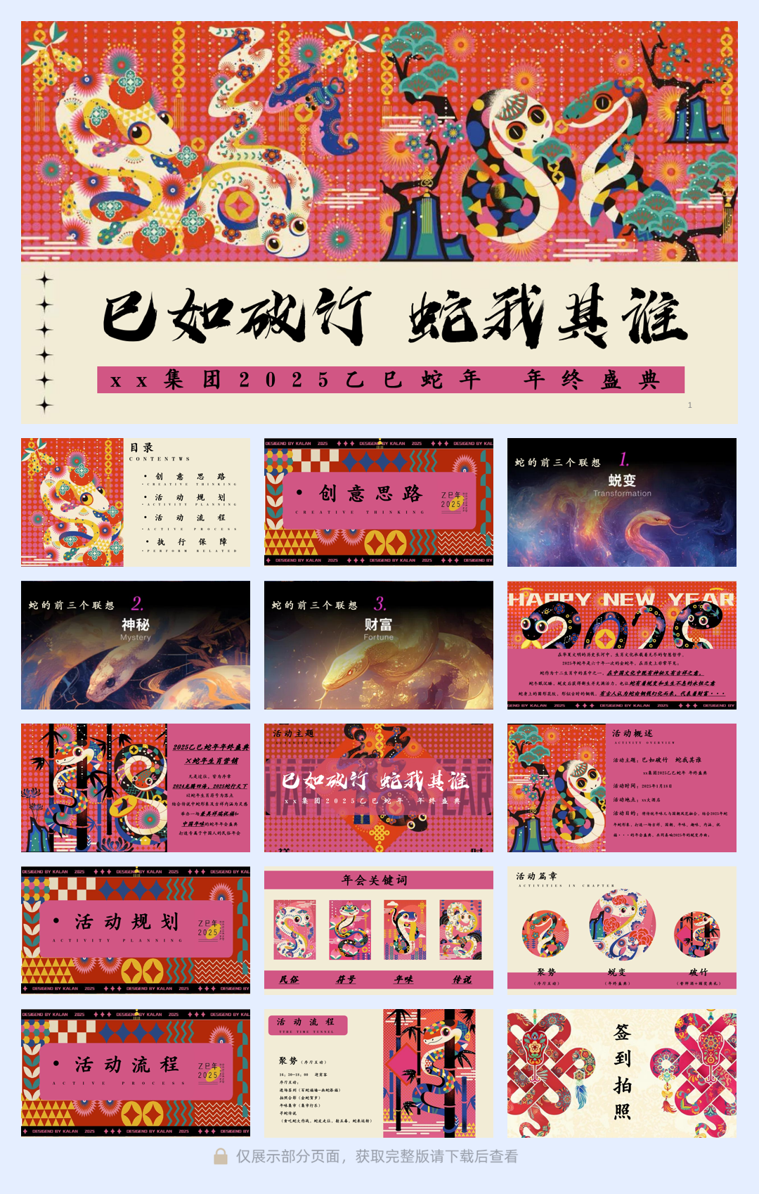 巳如破竹 蛇我其谁：企业集团2025乙巳蛇年年终盛典活动策划.pdf