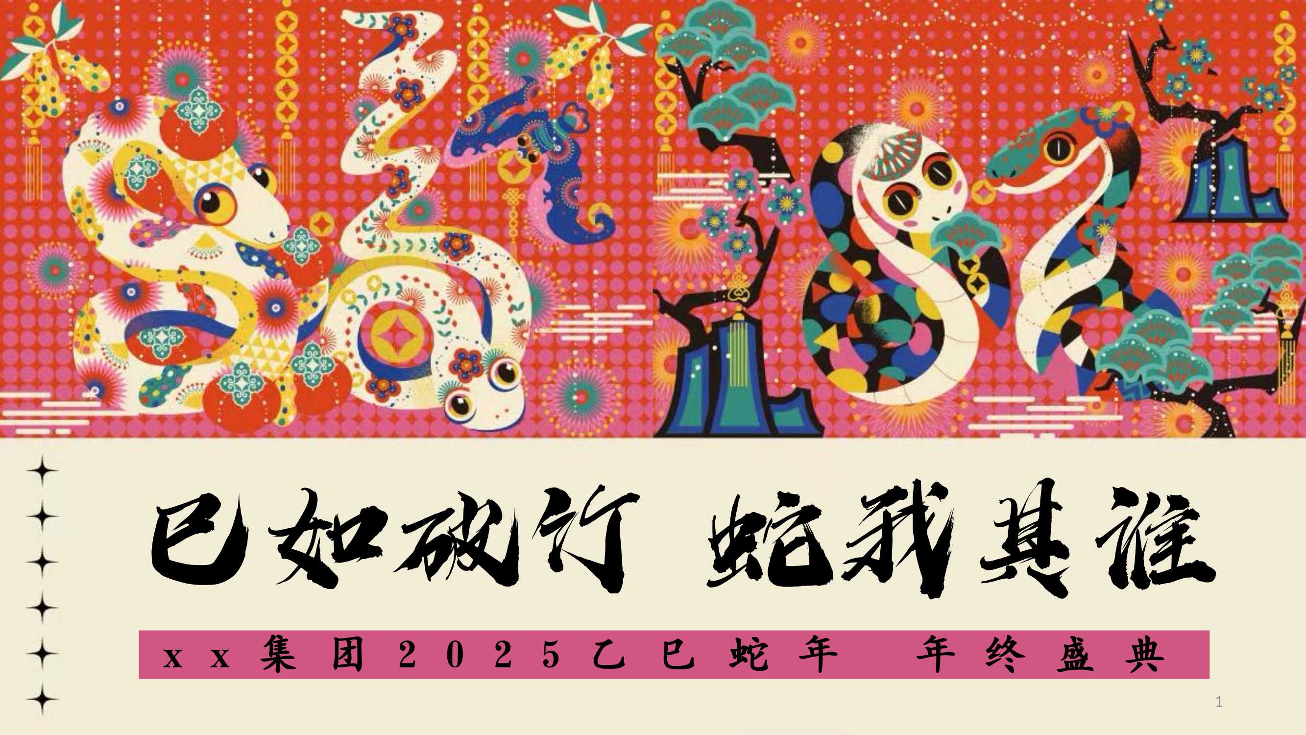 巳如破竹 蛇我其谁：企业集团2025乙巳蛇年年终盛典活动策划.pdf