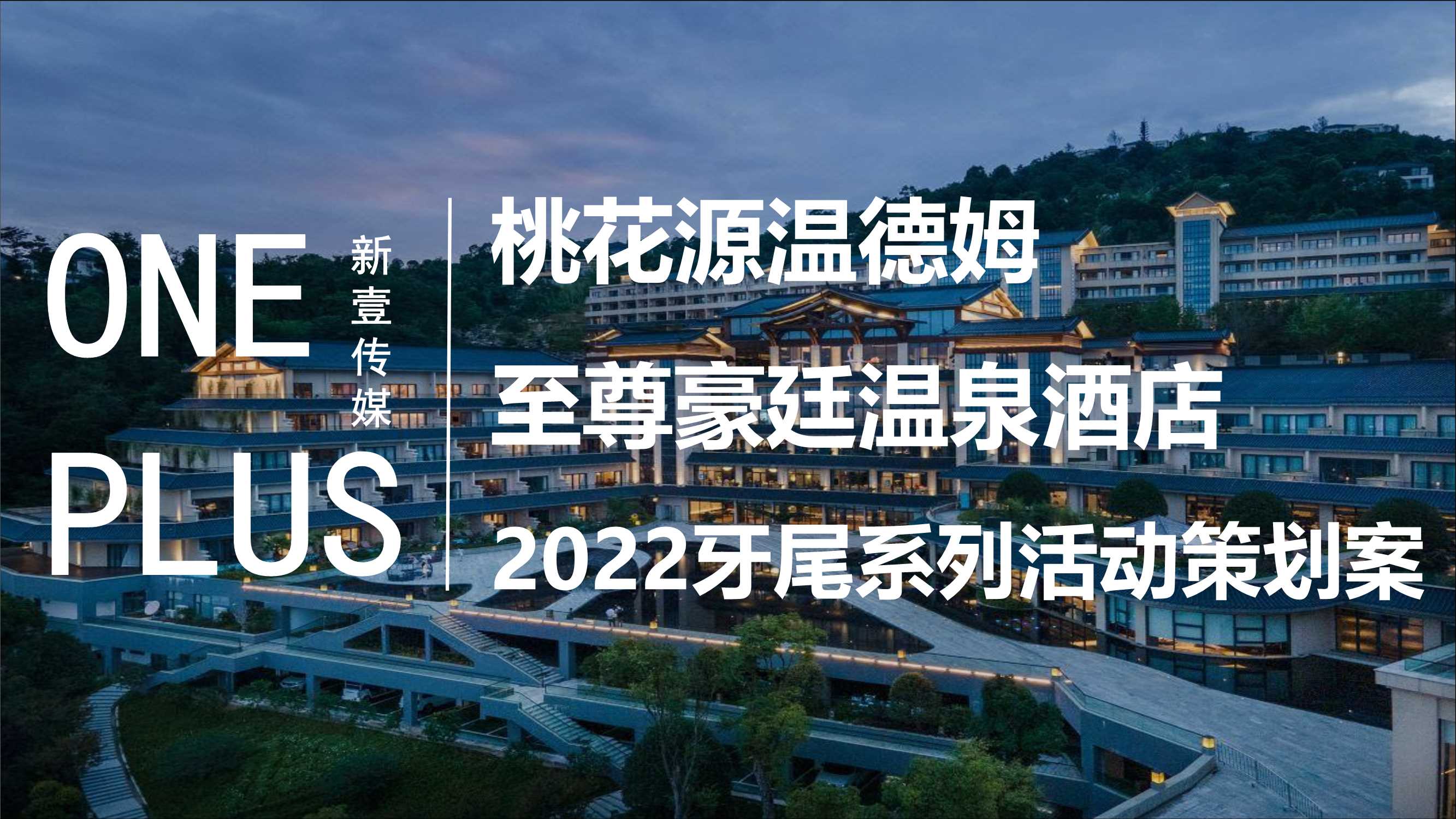 桃花源温德姆至尊豪廷温泉酒店牙尾系列活动Ⅱ.1.pdf